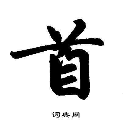 赵孟頫写的首