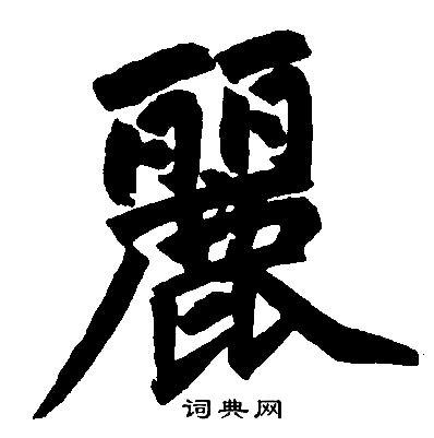 赵孟頫写的麗