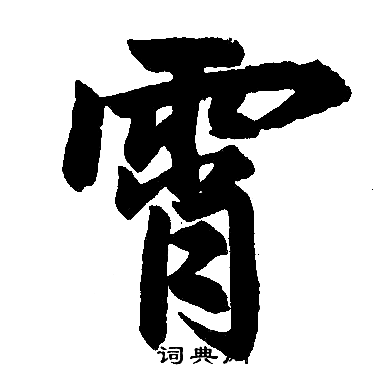 赵孟頫写的霄