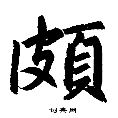 赵孟頫写的頗