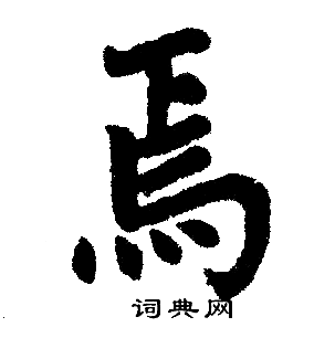 赵孟頫写的焉