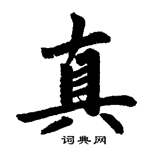 赵孟頫写的真