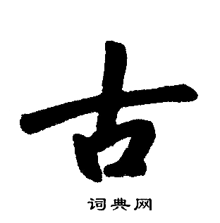 赵孟頫写的古