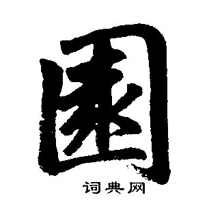 赵孟頫写的園