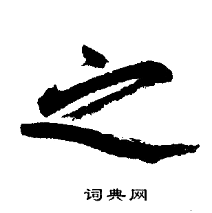 赵孟頫写的之