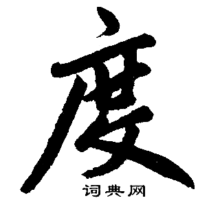 赵孟頫写的度