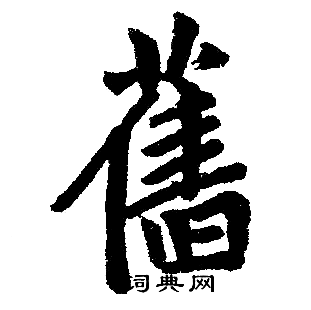 赵孟頫写的舊