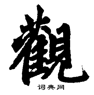 赵孟頫写的觀
