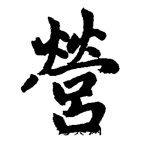 赵孟頫写的營