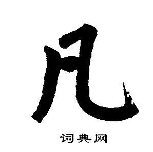 赵孟頫写的凡