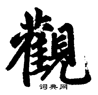 赵孟頫写的觀
