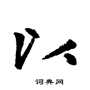 赵孟頫写的以