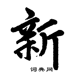 赵孟頫写的新