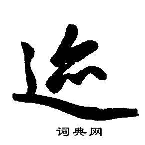 赵孟頫写的迹