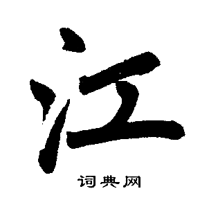 赵孟頫写的江