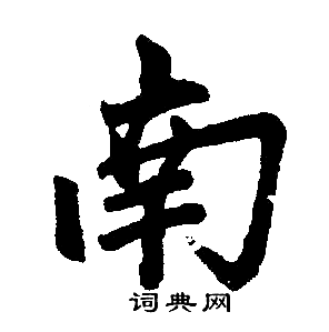 赵孟頫写的南