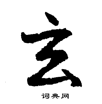 赵孟頫写的玄