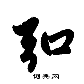 赵孟頫写的弘