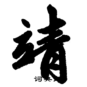 赵孟頫写的靖