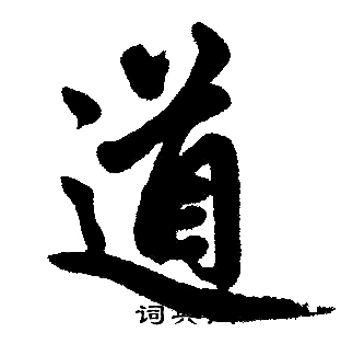 赵孟頫写的道