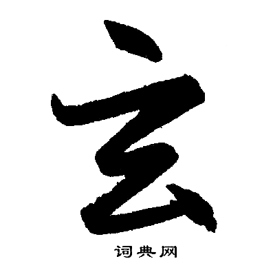 赵孟頫写的玄