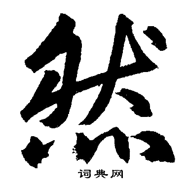 赵孟頫写的然