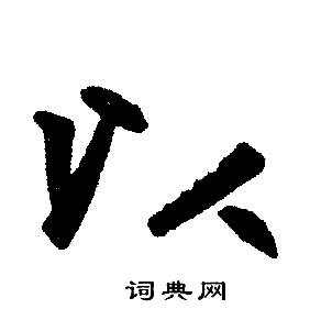 赵孟頫写的以