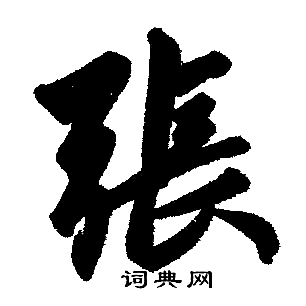 赵孟頫写的張