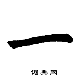 赵孟頫写的一