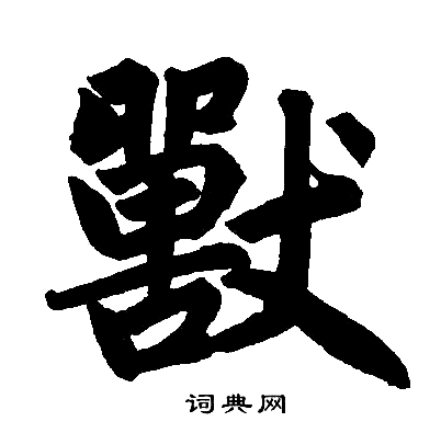 赵孟頫写的獸