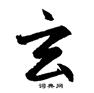 赵孟頫写的玄