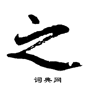 赵孟頫写的之