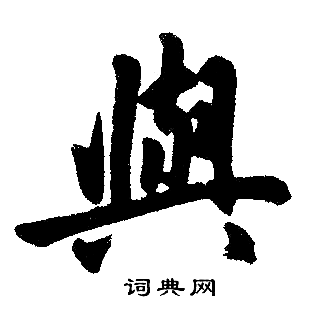 赵孟頫写的與