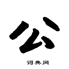 赵孟頫写的公