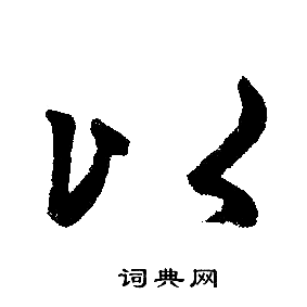赵孟頫写的以