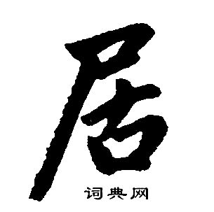 赵孟頫写的居