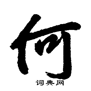 赵孟頫写的何