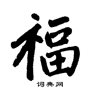 赵孟頫写的福