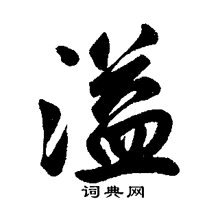 赵孟頫写的溢