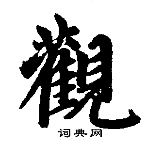 赵孟頫写的觀