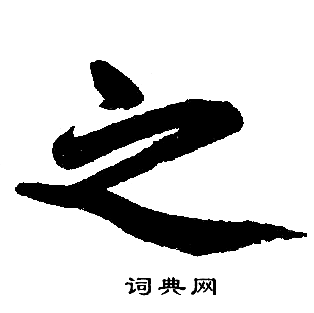 赵孟頫写的之
