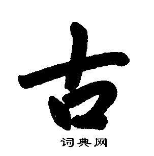 赵孟頫写的古