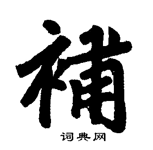 赵孟頫写的補