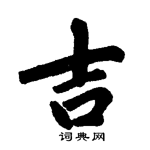 赵孟頫写的吉