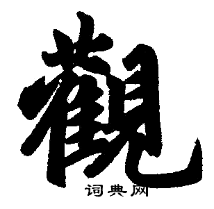 赵孟頫写的觀