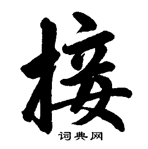 赵孟頫写的接