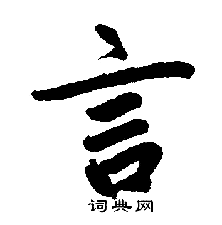 赵孟頫写的言