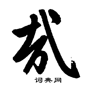 赵孟頫写的哉