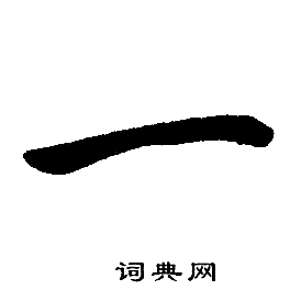 赵孟頫写的一