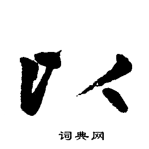 赵孟頫写的以